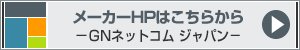 ���[�J�[��HP�͂�����ł��iGN�j�l�b�g�R���W���p��