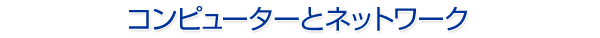 �R���s���[�^�[�ƃl�b�g���[�N