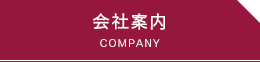 会社案内