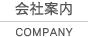 会社案内