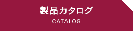 製品カタログ