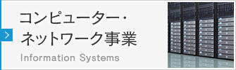 コンピューター･ネットワーク事業