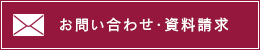 お問い合わせ・資料請求