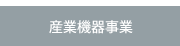 産業機器事業